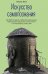 Искусство самопознания. Как обрести навыки глубинного самоанализа, интроспекции