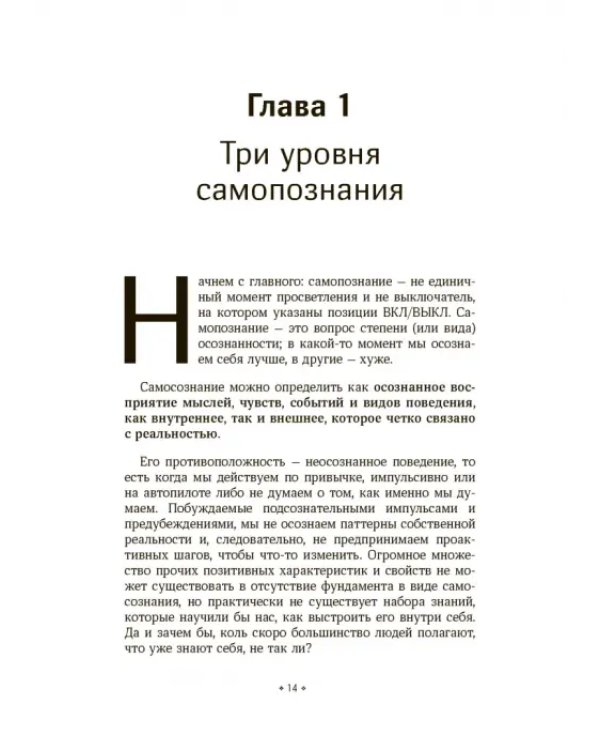 Искусство самопознания. Как обрести навыки глубинного самоанализа, интроспекции