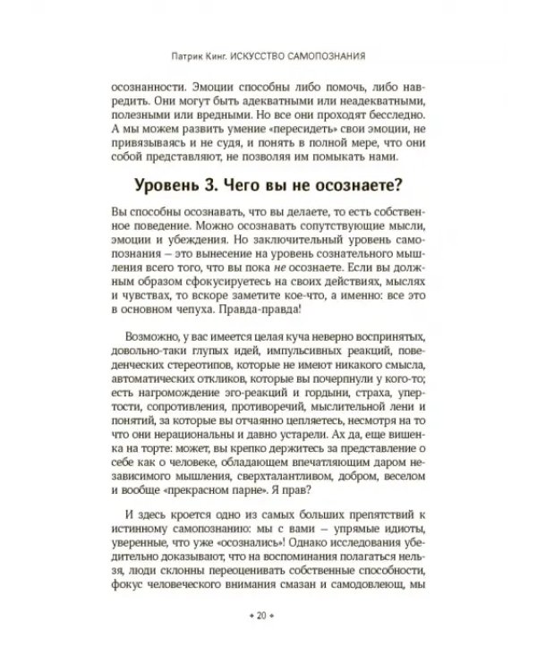 Искусство самопознания. Как обрести навыки глубинного самоанализа, интроспекции