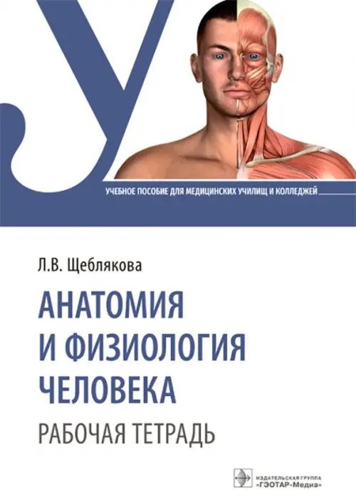 Обложка книги «Анатомия и физиология человека. Рабочая тетрадь. Учебное пособие» — Щеблякова Лада Викторовна, ISBN 9785970471531