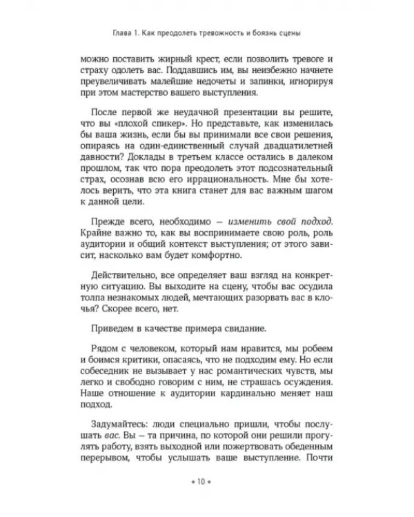 Как не бояться выступать публично. Умение преодолевать тревожность и мгновенно очаровывать слушателе