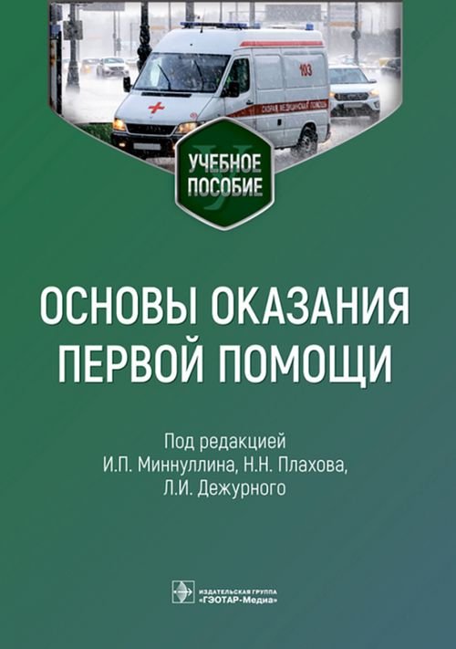 Обложка книги «Основы оказания первой помощи. Учебное пособие» — Миннуллин Ильдар Пулатович, ISBN 9785970472200
