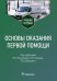 Обложка книги «Основы оказания первой помощи. Учебное пособие» — Миннуллин Ильдар Пулатович, ISBN 9785970472200