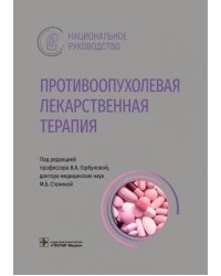 Противоопухолевая лекарственная терапия. Национальное руководство
