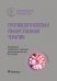 Противоопухолевая лекарственная терапия. Национальное руководство