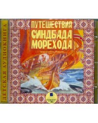 Путешествия Синдбада - морехода. Аудиокнига