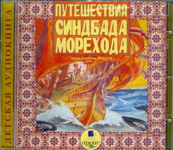 Путешествия Синдбада - морехода. Аудиокнига