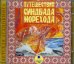 Путешествия Синдбада - морехода. Аудиокнига