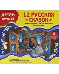 CD-ROM (MP3). Детям лучшее. 12 русских сказок в исполнении Ирины и Сергея Безруковых