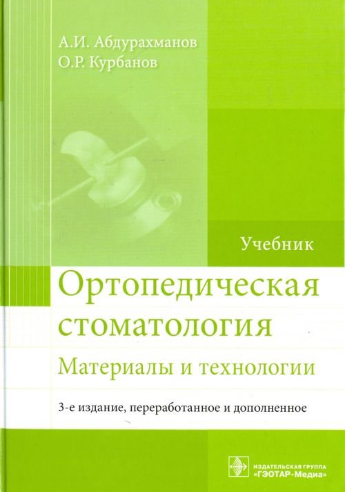 Ортопедическая стоматология. Материалы и технологии. Учебник Ортопедическая стоматология. Материалы и технологии. Учебник