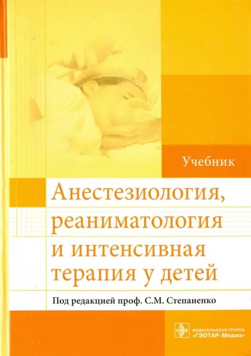 Анестезиология, реаниматология и интенсивная терапия у детей. Учебник Анестезиология, реаниматология и интенсивная терапия у детей. Учебник