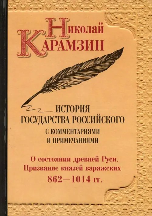 История государства Российского. С комментариями и примечаниями. Том 1