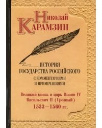 История государства Российского с комментариями и примечаниями. Том 8. Великий князь и царь Иоанн IV