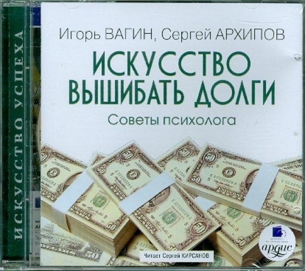 CD-ROM (MP3). Искусство вышибать долги. Советы психолога
