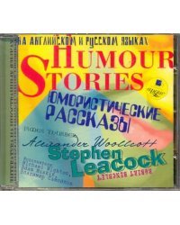 CD-ROM (MP3). Юмористические рассказы. Humour Stories. На русском и английском языках. Аудиокнига