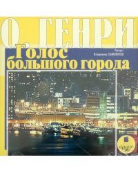 Сборник новелл. Голос большого города. Аудиокнига