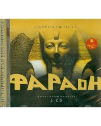 CD-ROM (MP3). Фараон (количество CD дисков: 2)