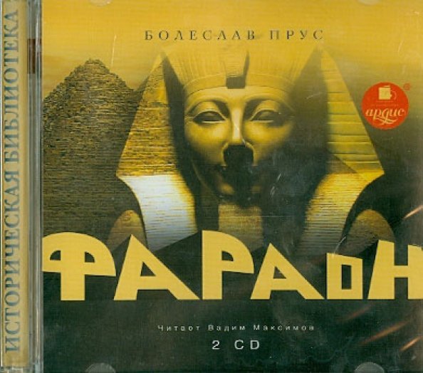 CD-ROM (MP3). Фараон (количество CD дисков: 2)