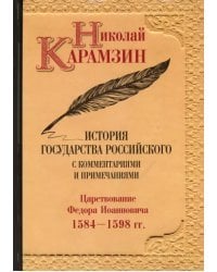 История государства Российского с комментариями и примечаниями. Том 10. Царствование Федора