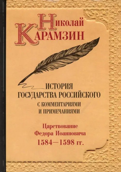 История государства Российского с комментариями и примечаниями. Том 10. Царствование Федора