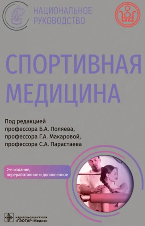 Национальное руководство Спортивная медицина. Национальное руководство