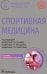 Обложка книги «Спортивная медицина. Национальное руководство» — Абрамова Т. В., Андреев Дмитрий Александрович, Авдеева Марина Геннадьевна, ISBN 9785970466575