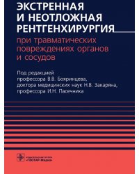 Экстренная и неотложная рентгенхирургия при травматических повреждениях органов и сосудов