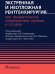 Экстренная и неотложная рентгенхирургия при травматических повреждениях органов и сосудов