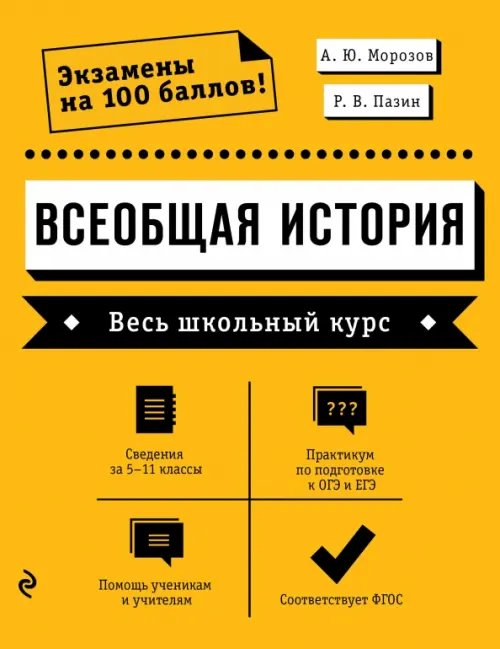 Сдаем ЕГЭ на 100 баллов! Всеобщая история. Весь школьный курс