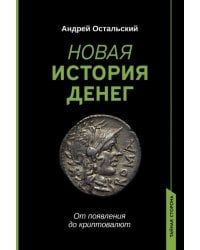 Новая история денег