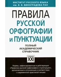 Правила русской орфографии и пунктуации. Полный академический справочник