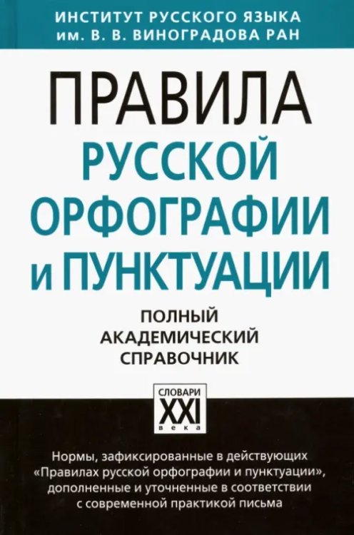 Настольные словари русского языка Правила русской орфографии и пунктуации. Полный академический справочник