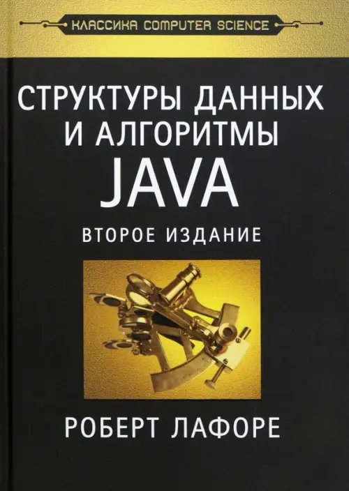 Структуры данных и алгоритмы в Java. Классика Computers Science