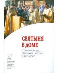 Святыня в доме. О святой воде, просфоре, артосе и антидоре