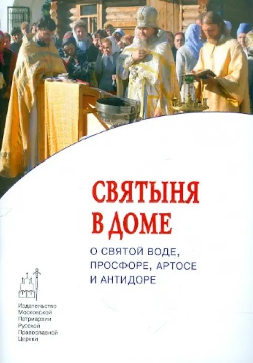 Православие в жизни Святыня в доме. О святой воде, просфоре, артосе и антидоре