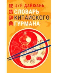 Словарь китайского гурмана