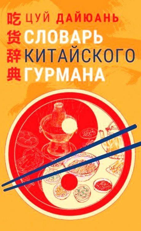 Обложка книги «Словарь китайского гурмана» — Цуй Дайюань, ISBN 9785893323696
