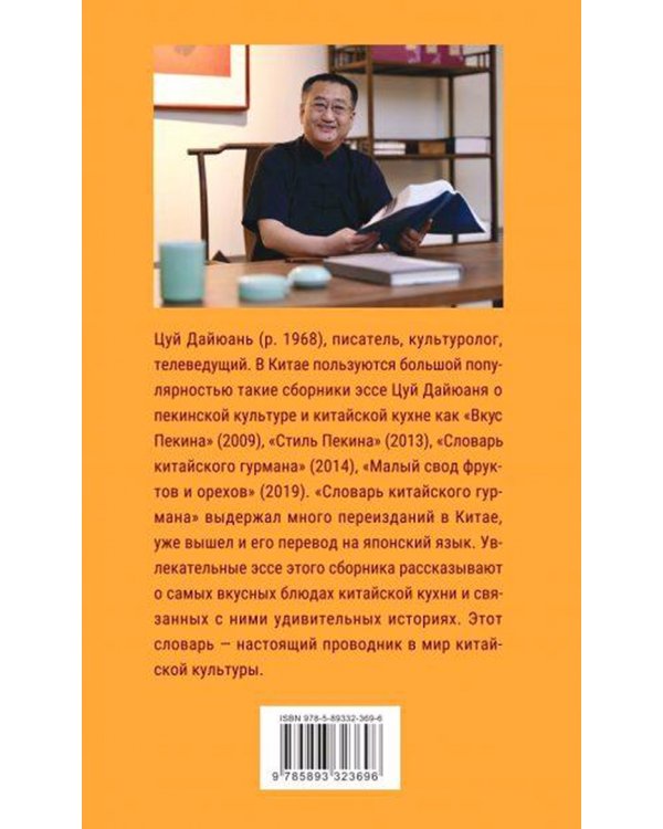 Дополнительное изображение книги «Словарь китайского гурмана»