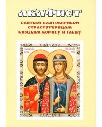 Акафист святым благоверным страстотерпцам князьям Борису и Глебу