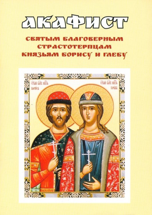 Акафист святым благоверным страстотерпцам князьям Борису и Глебу
