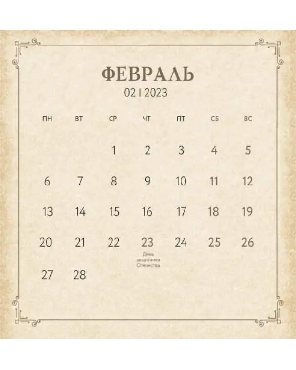 Календарь на 2023 год. Вкус жизни