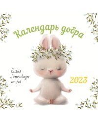 Календарь на 2023 год. Календарь добра