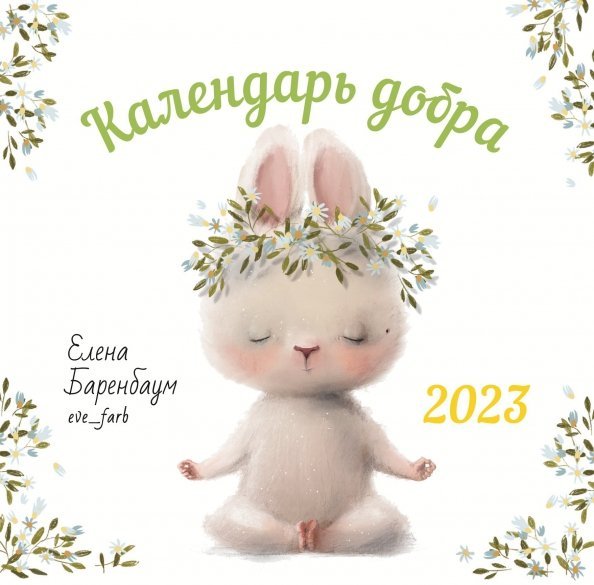 Календарь на 2023 год. Календарь добра