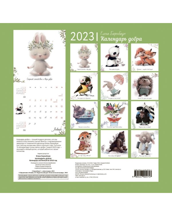 Календарь на 2023 год. Календарь добра