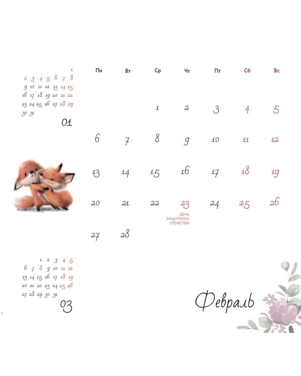 Календарь на 2023 год. Календарь добра