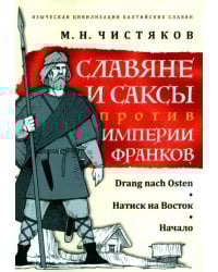 Славяне и саксы против империи франков. Натиск на Восток. Начало