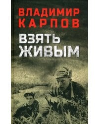 Взять живым