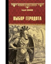 Выбор Геродота