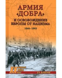 Армия &quot;добра&quot; и освобождение Европы от нацизма. 1944-1945 гг.