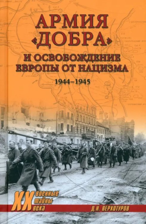 Армия &quot;добра&quot; и освобождение Европы от нацизма. 1944-1945 гг.